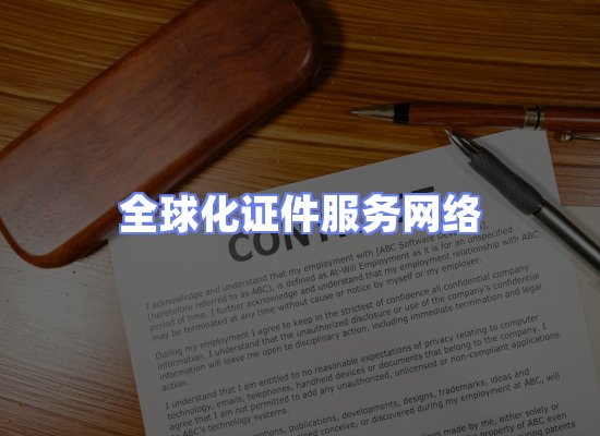 全球证件贸易交付话术